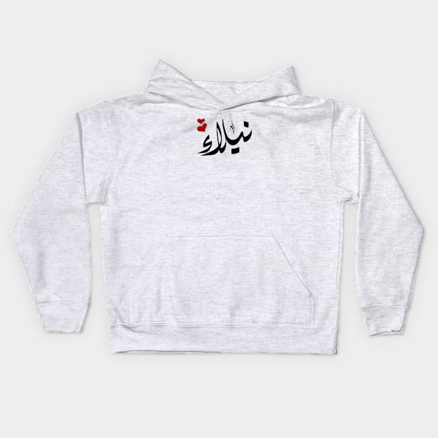 Nilla Arabic name نيلاء Kids Hoodie by ArabicFeather